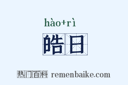 皓日是什么意思的图片